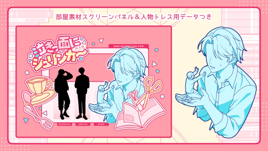 泣きっ面にシュリンカー◆本文無料【クトゥルフ神話TRPG 6版】SPLL:E188922