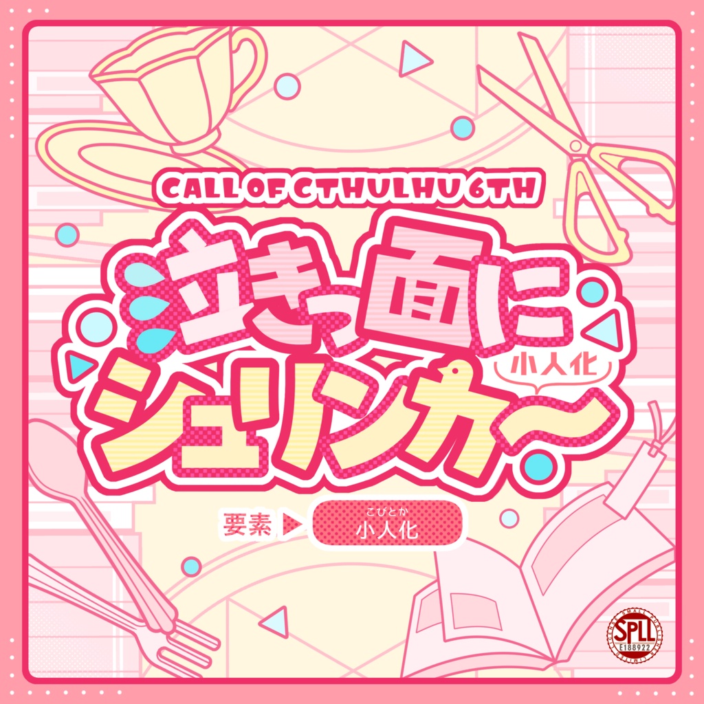 泣きっ面にシュリンカー◆本文無料【クトゥルフ神話TRPG 6版】SPLL:E188922