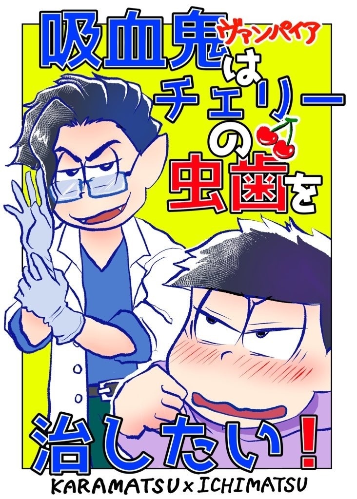 吸血鬼はチェリーの虫歯を治したい！