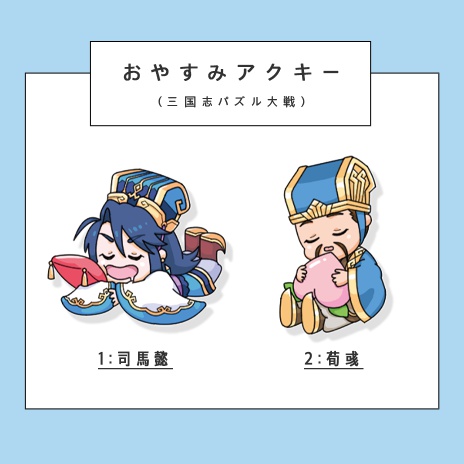 さんぱずおやすみアクキー