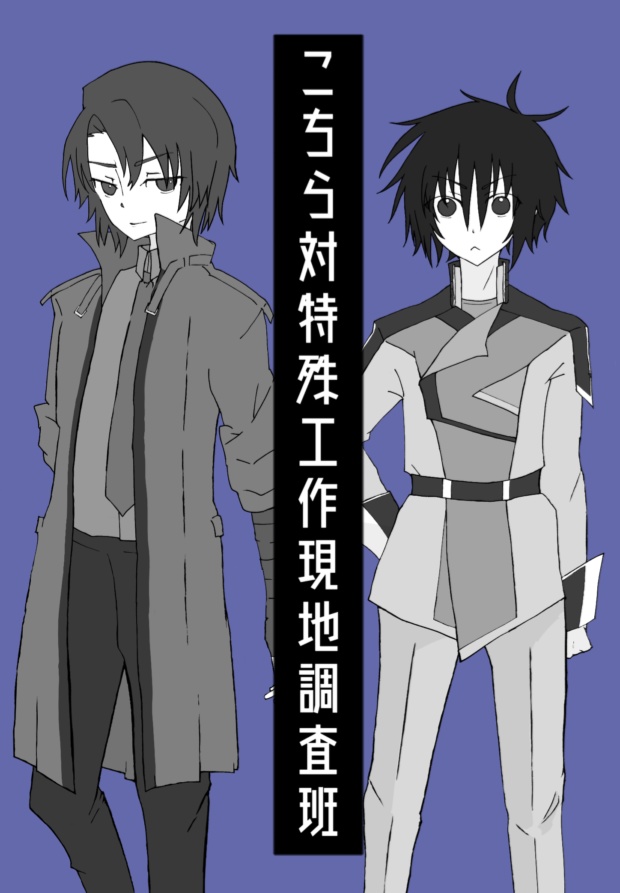 こちら対特殊工作現地調査班
