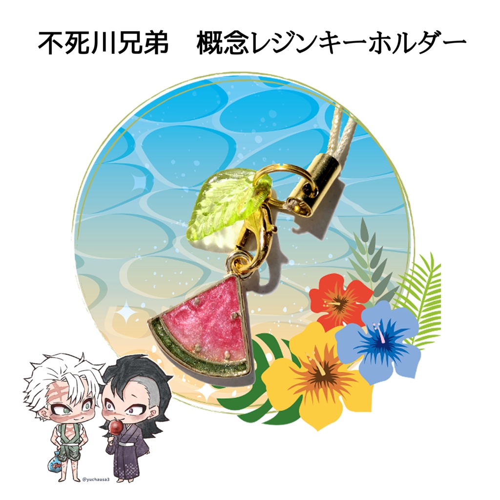 不死川兄弟イメージ🍃🍉【レジンキーホルダー&イラスト転写シート】