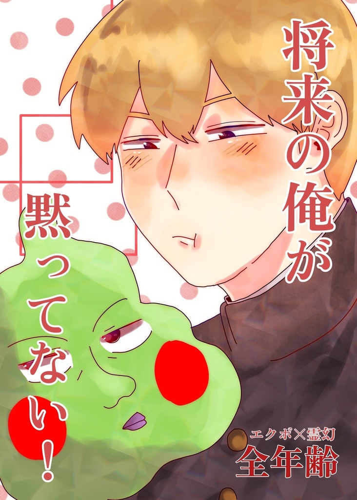 将来の俺が黙ってない！