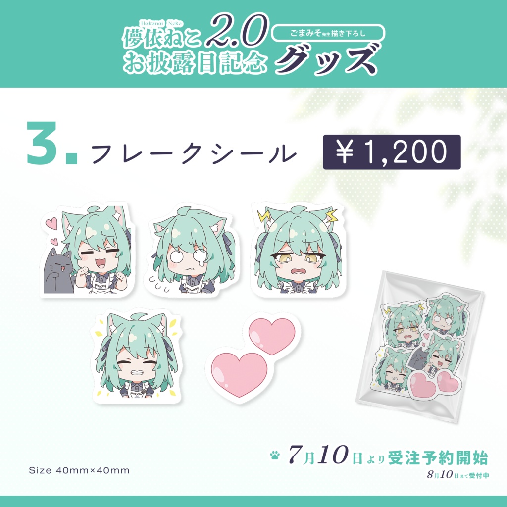 ~ 8/10まで期間限定受注販売⌇儚依ねこ2.0お披露目記念グッズ