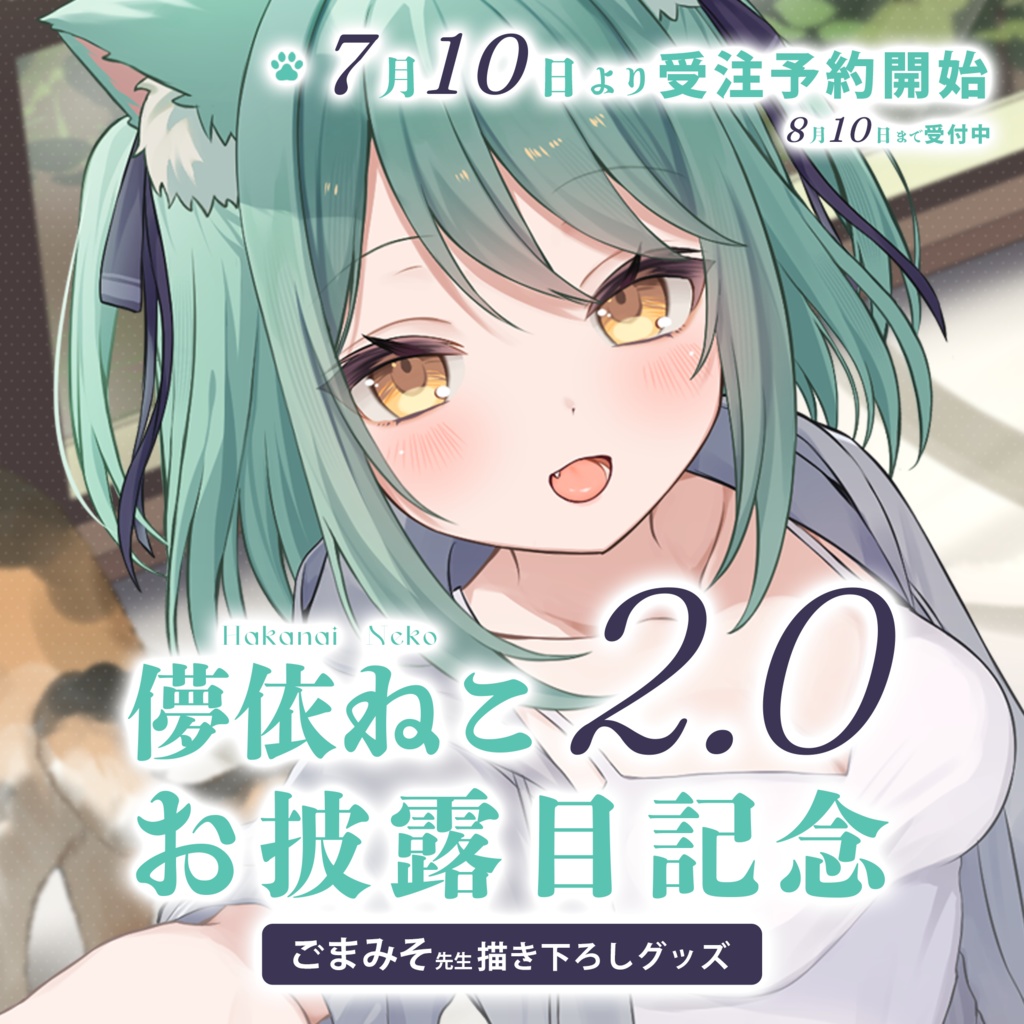 ~ 8/10まで期間限定受注販売⌇儚依ねこ2.0お披露目記念グッズ