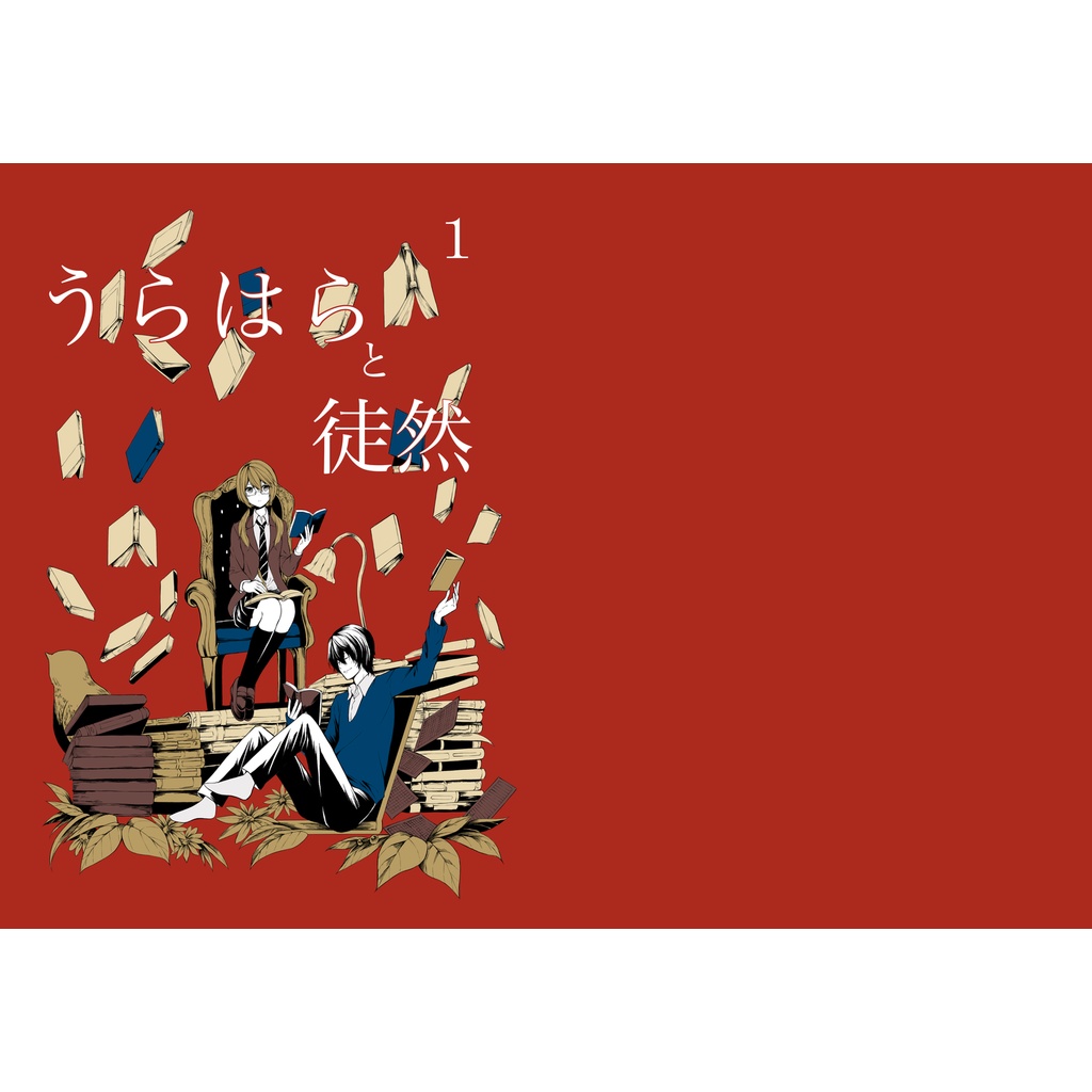 うらはらと徒然1