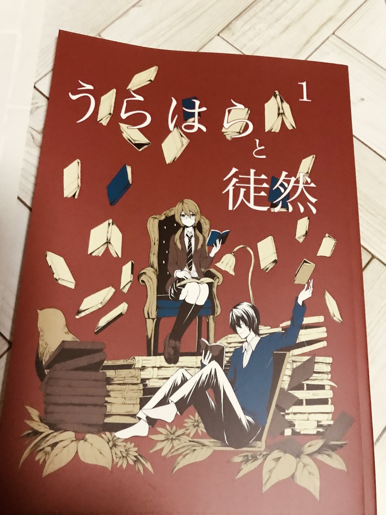 うらはらと徒然1