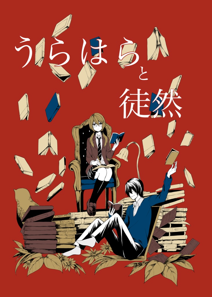 うらはらと徒然1