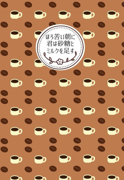 ほろ苦い朝に君は砂糖とミルクを足す