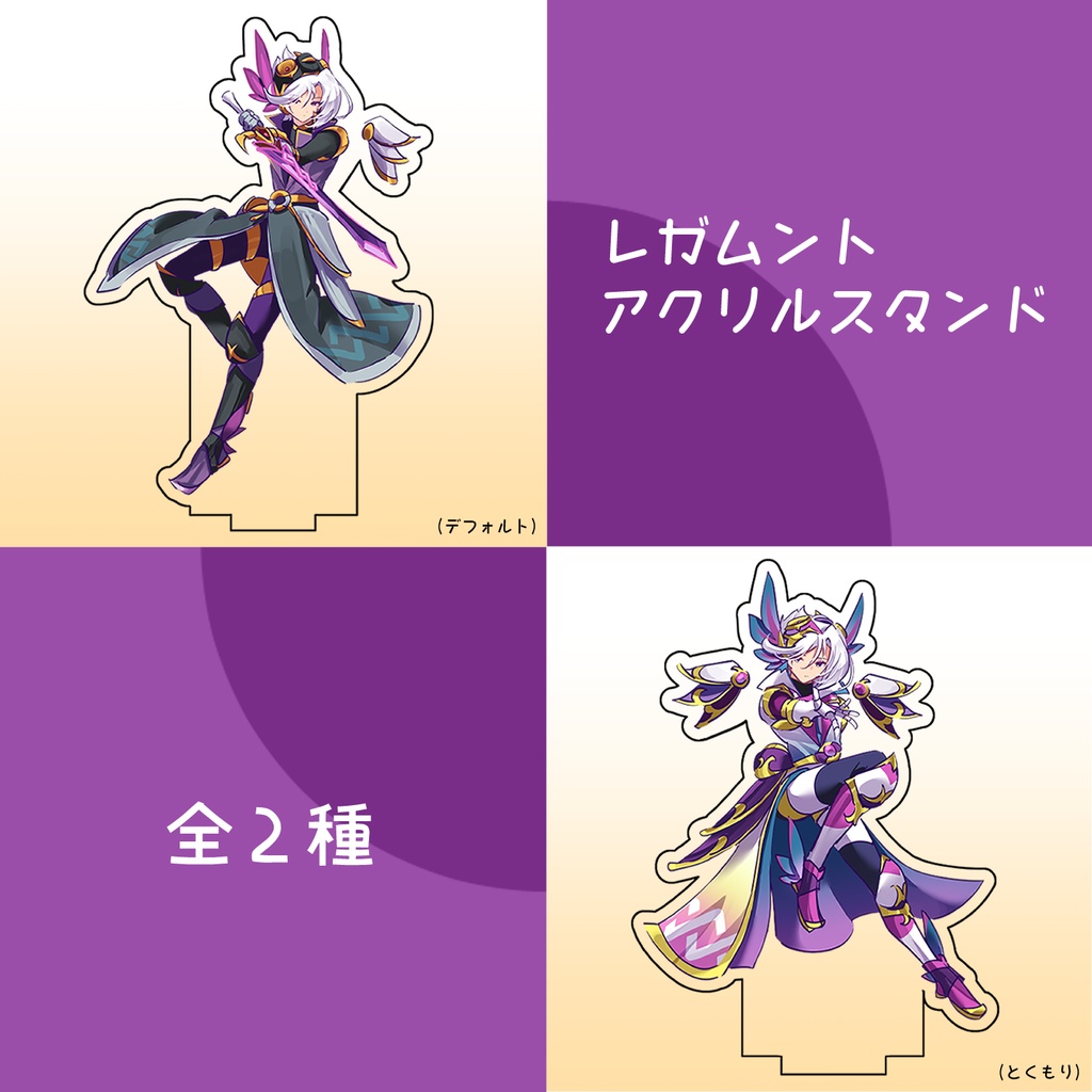 レガムント アクリルスタンド 全2種