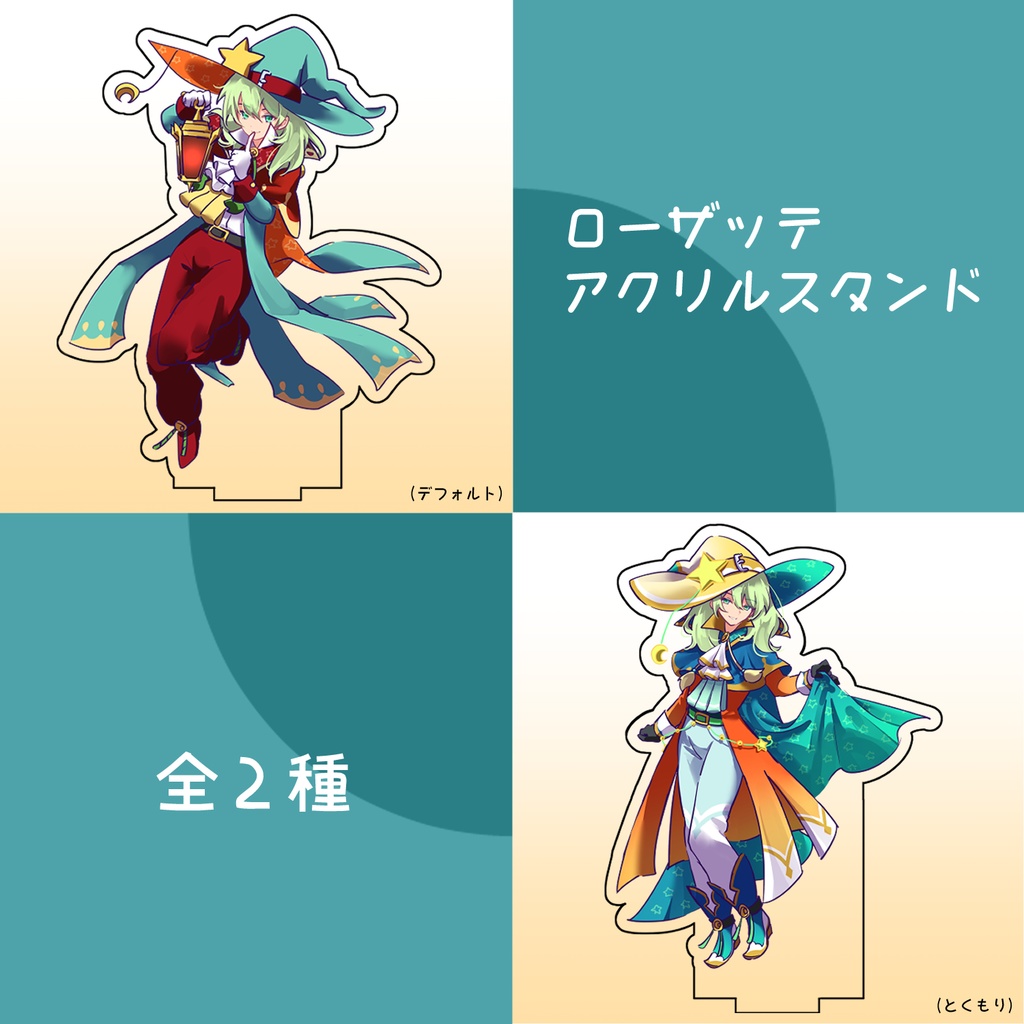 ローザッテ アクリルスタンド 全2種