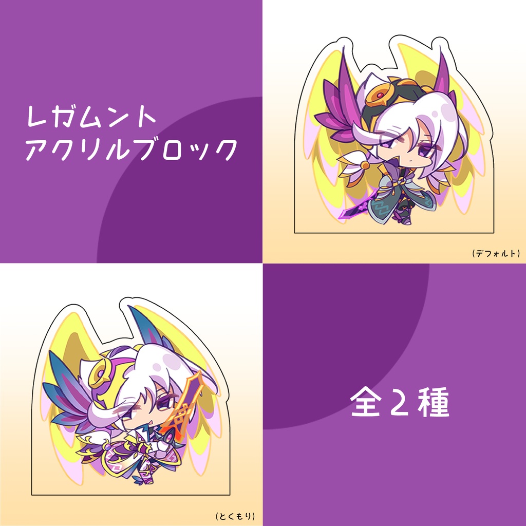 レガムント アクリルブロック 全2種