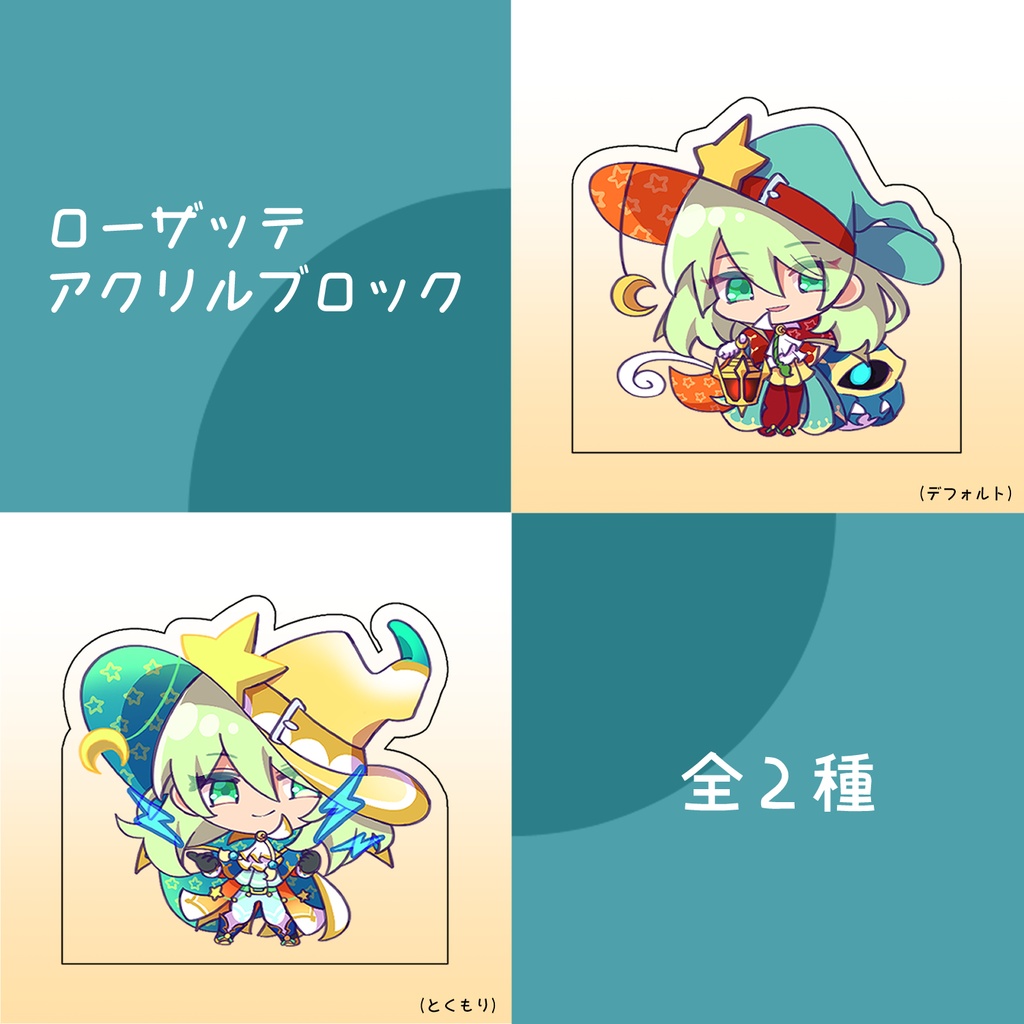 ローザッテ アクリルブロック 全2種