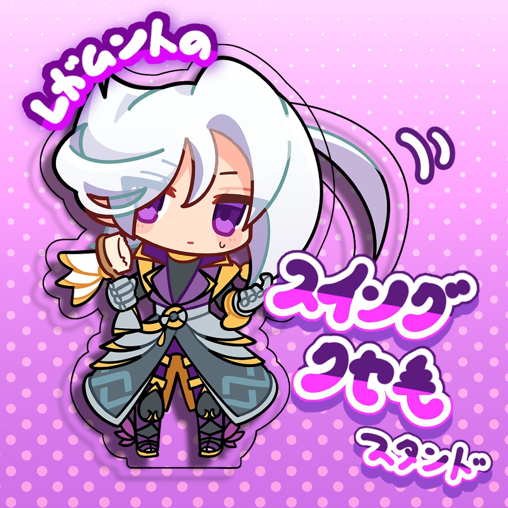 レガムントのスイングクセ毛スタンド