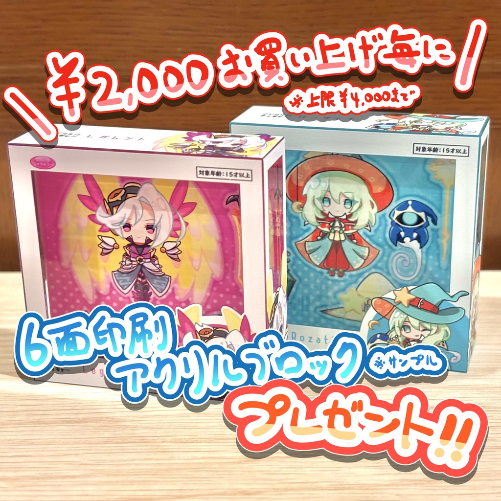 【購入特典】6面印刷アクリルブロック 全2種(レガムント/ローザッテ)