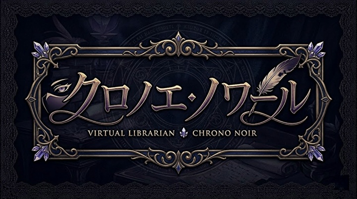【VRM/PMX】3Dモデル「クロノエ・ノワール - Chrono Noir -」