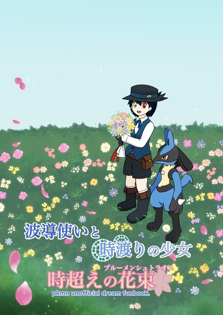【pkmn夢】波導使いと時渡りの少女 時超えの花束(ノベルティ付き)