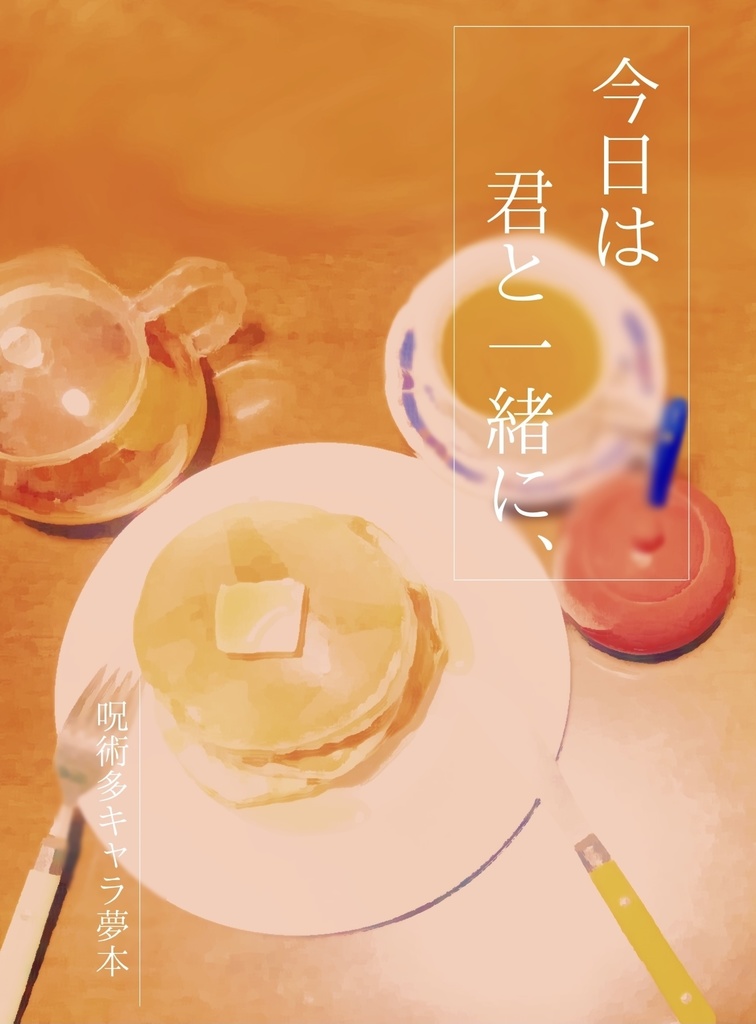 【多キャラ】今日は君と一緒に、【ネームレス夢小説】
