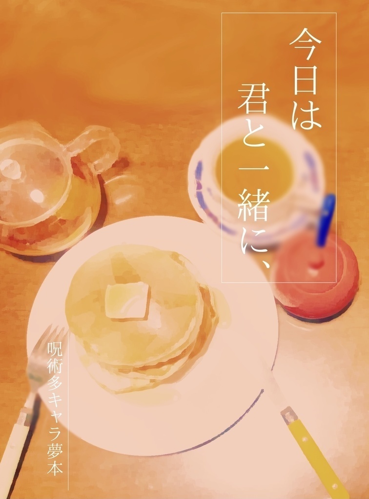 【多キャラ】今日は君と一緒に、【ネームレス夢小説】
