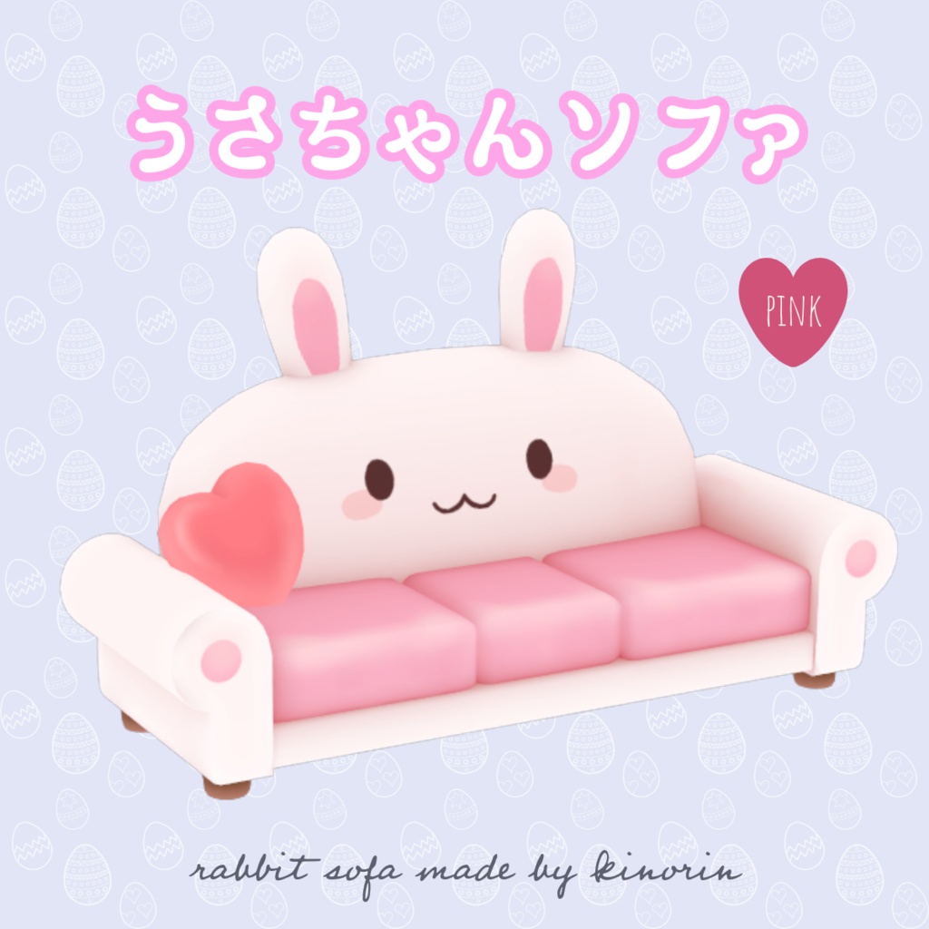 うさちゃんソファ
