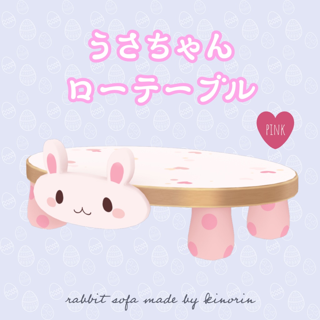 うさちゃんローテーブル