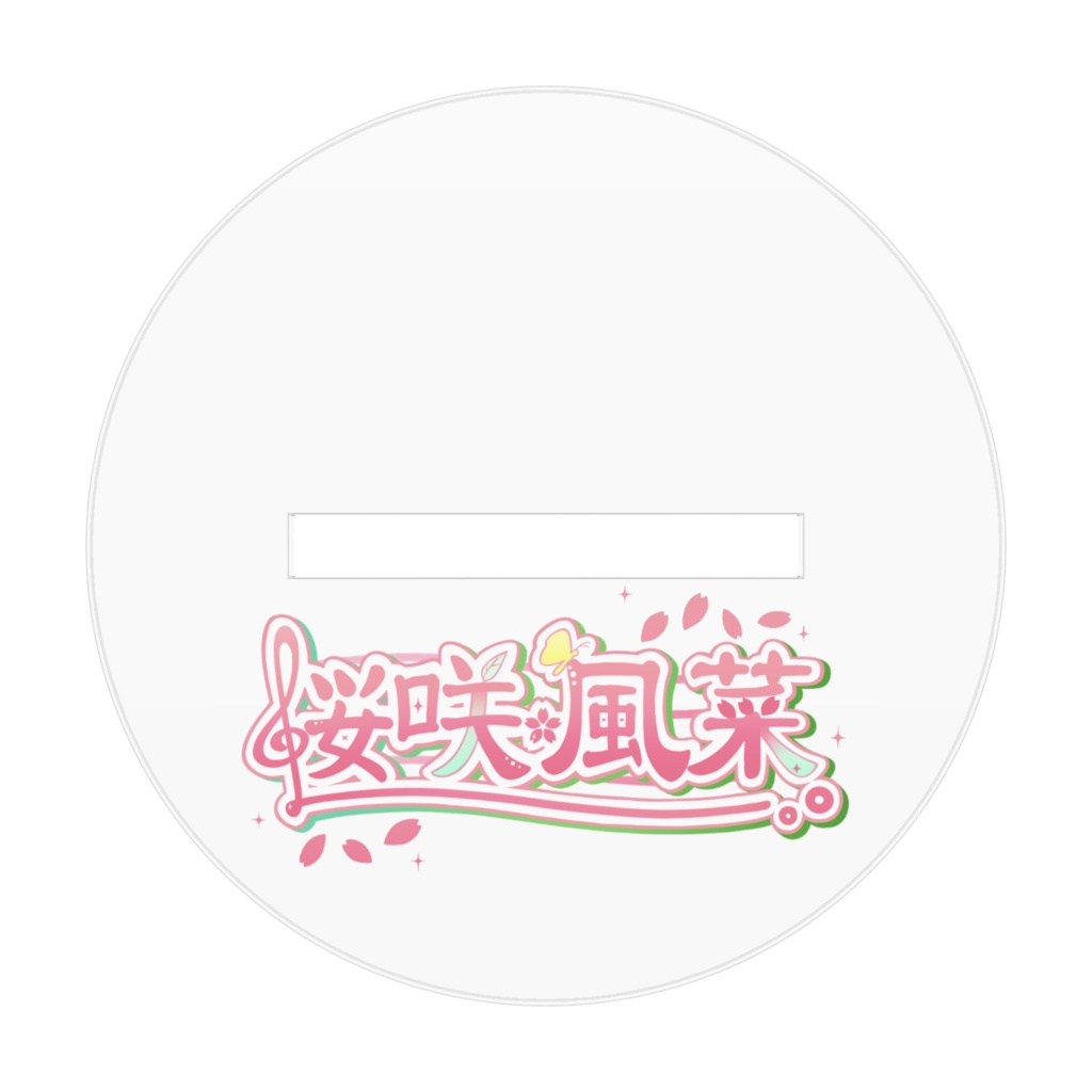 桜咲風菜 ~冬でも笑顔でver.~アクスタ