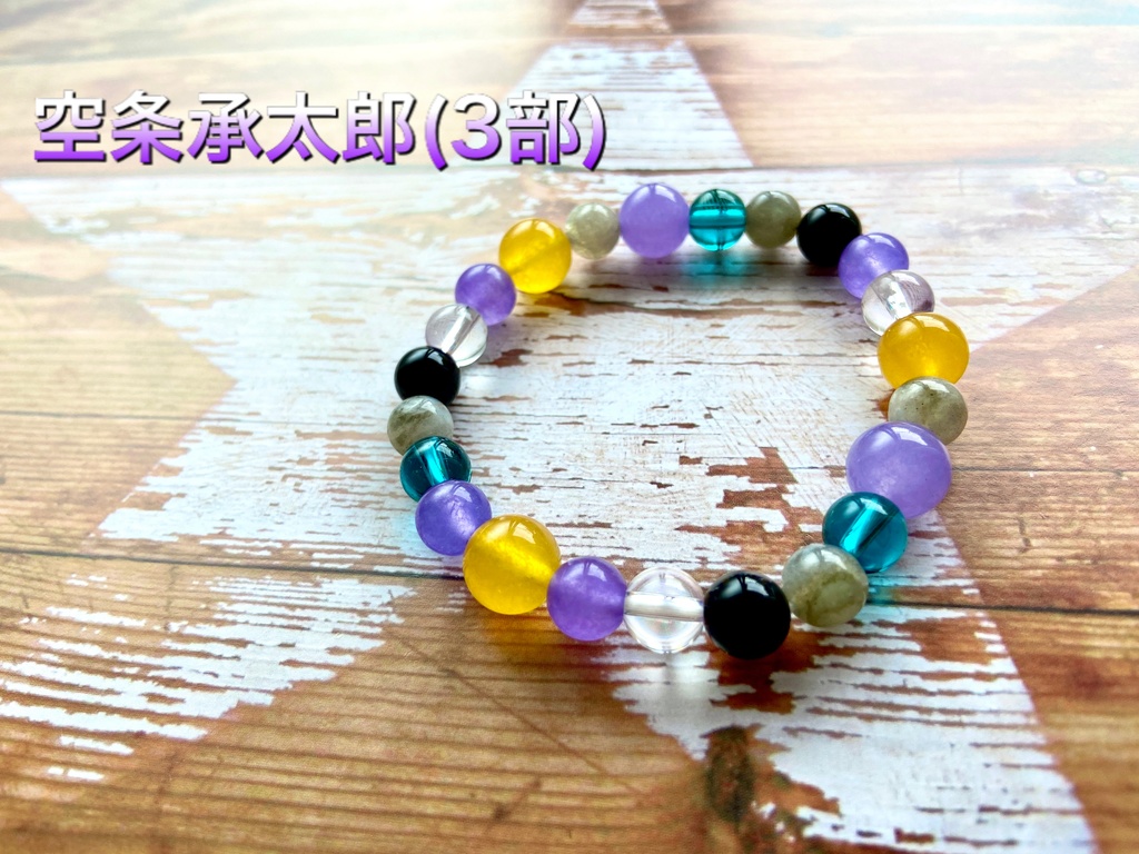 ジョジョイメージブレスレット