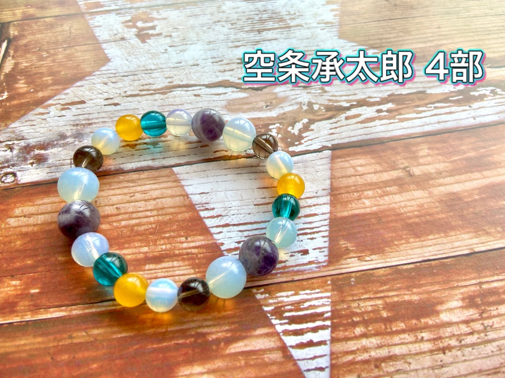 ジョジョイメージブレスレット