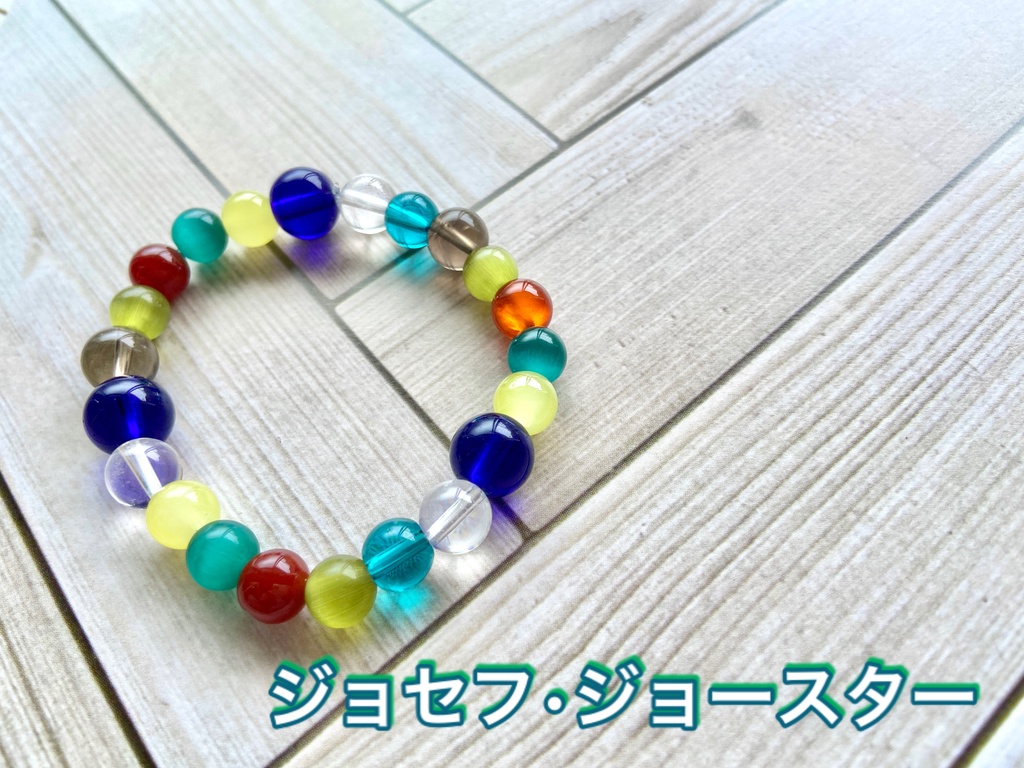ジョジョイメージブレスレット