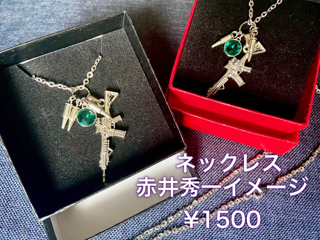 赤井秀一イメージ　ネックレス