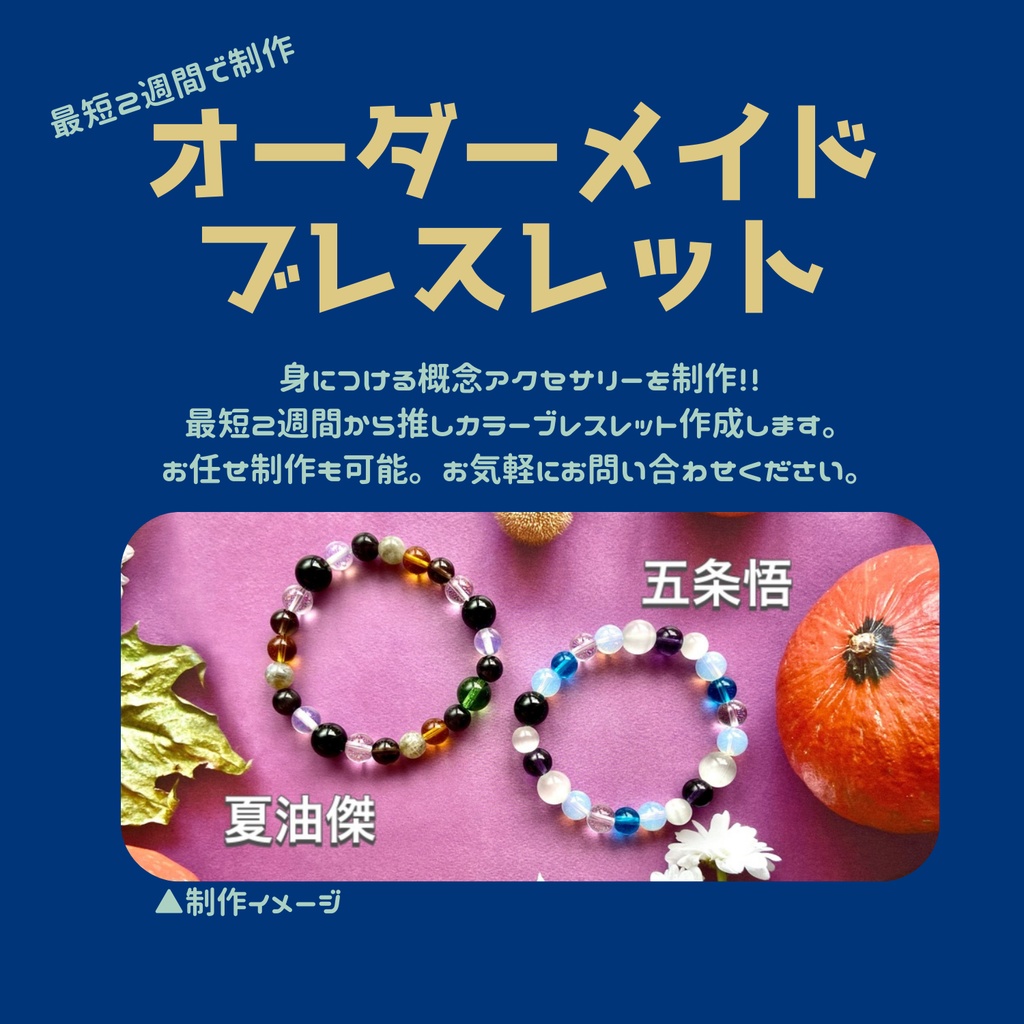 【閲覧用】オーダーメイドブレスレット要綱