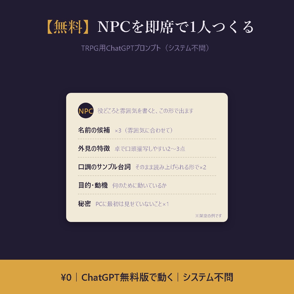 【無料】TRPGのNPCを即席で1人つくるChatGPTプロンプト（シナリオ作成支援・システム不問）