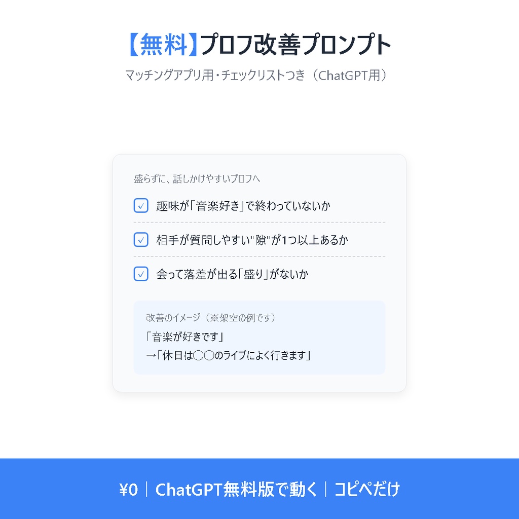 【無料】マッチングアプリのプロフ改善プロンプト＋チェックリスト（ChatGPT用）