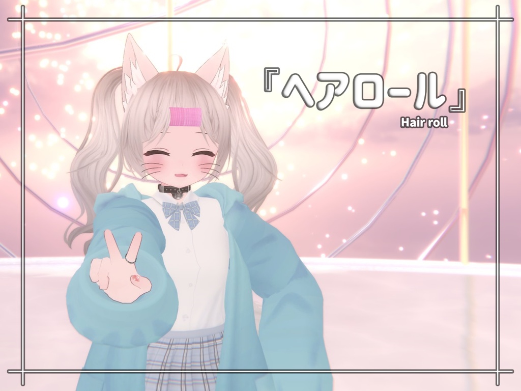 【3Dモデル】 『無料』 Hair Roll