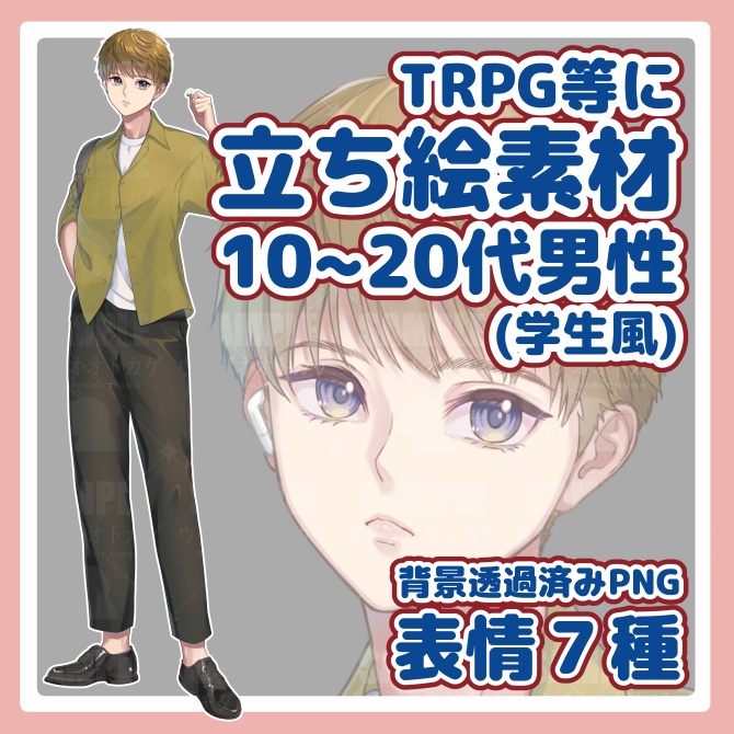 【立ち絵素材】10~20代男性(学生風)【表情差分有】