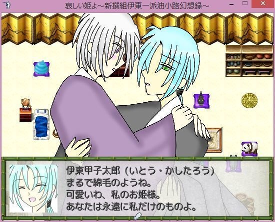 哀しい姫よ~新撰組伊東一派油小路幻想録~