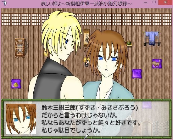 哀しい姫よ~新撰組伊東一派油小路幻想録~