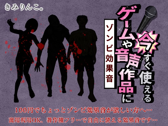 ゲームや音声作品に今すぐ使える!~ゾンビ効果音~