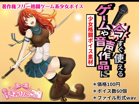 ゲームや音声作品に今すぐ使える！～少女格闘ボイス素材～