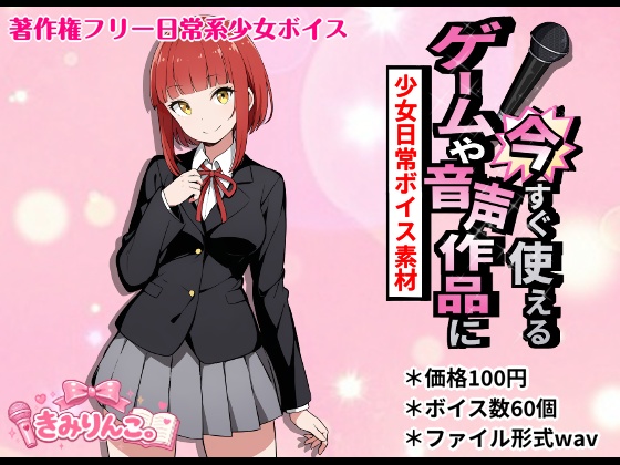 ゲームや音声作品に今すぐ使える！～少女日常ボイス素材～