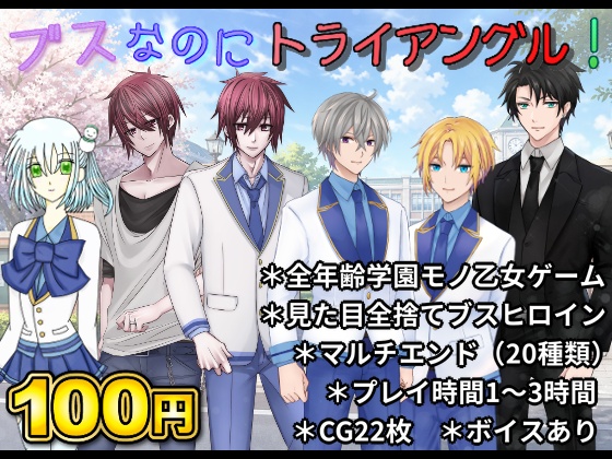 ブスなのにトライアングル!