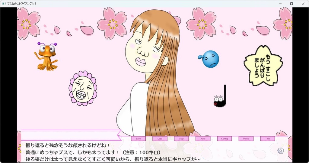 ブスなのにトライアングル!
