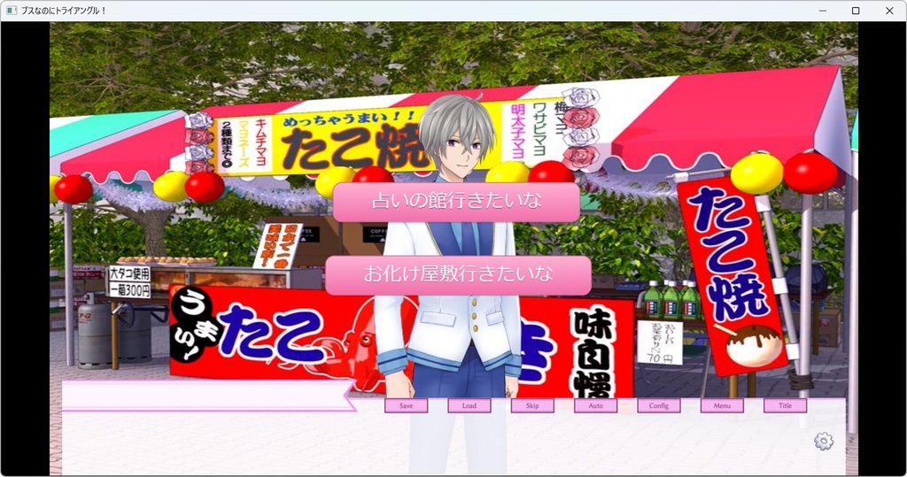 ブスなのにトライアングル!