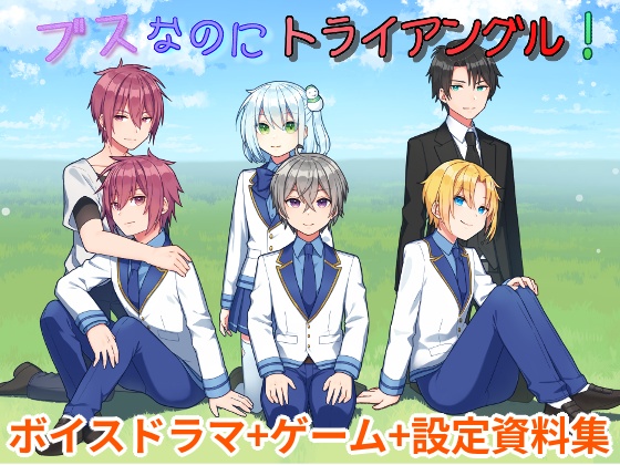 ブスなのにトライアングル！～ボイスドラマ+ゲーム+設定資料集～