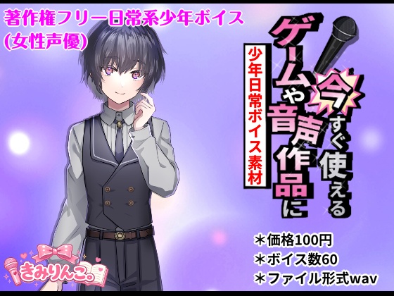 ゲームや音声作品に今すぐ使える！～少年日常ボイス素材～