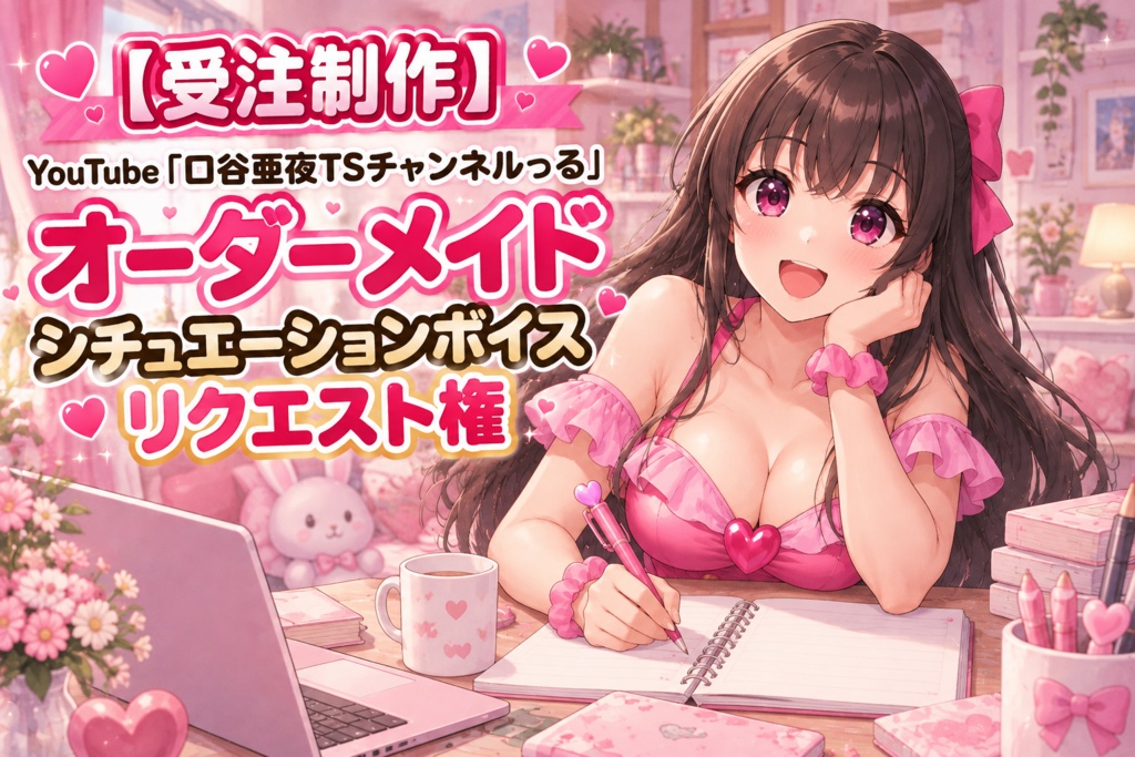 【受注制作】YouTube「口谷亜夜TSチャンネルっる」オーダーメイドシチュエーションボイスリクエスト権