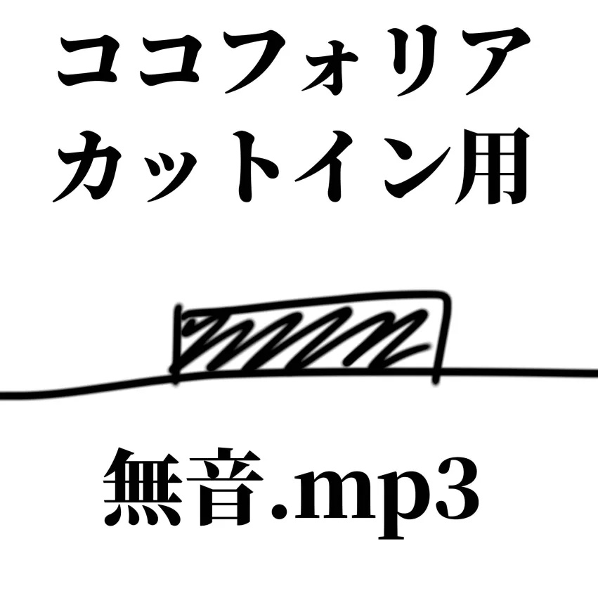 【ココフォリアのカットインに！】無音.mp3