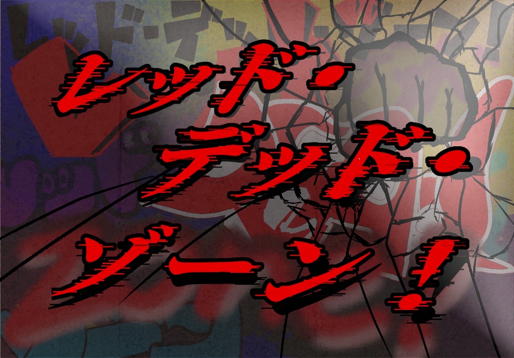 レッド・デッド・ゾーン！公式ココフォリア部屋ZIP＋その他素材