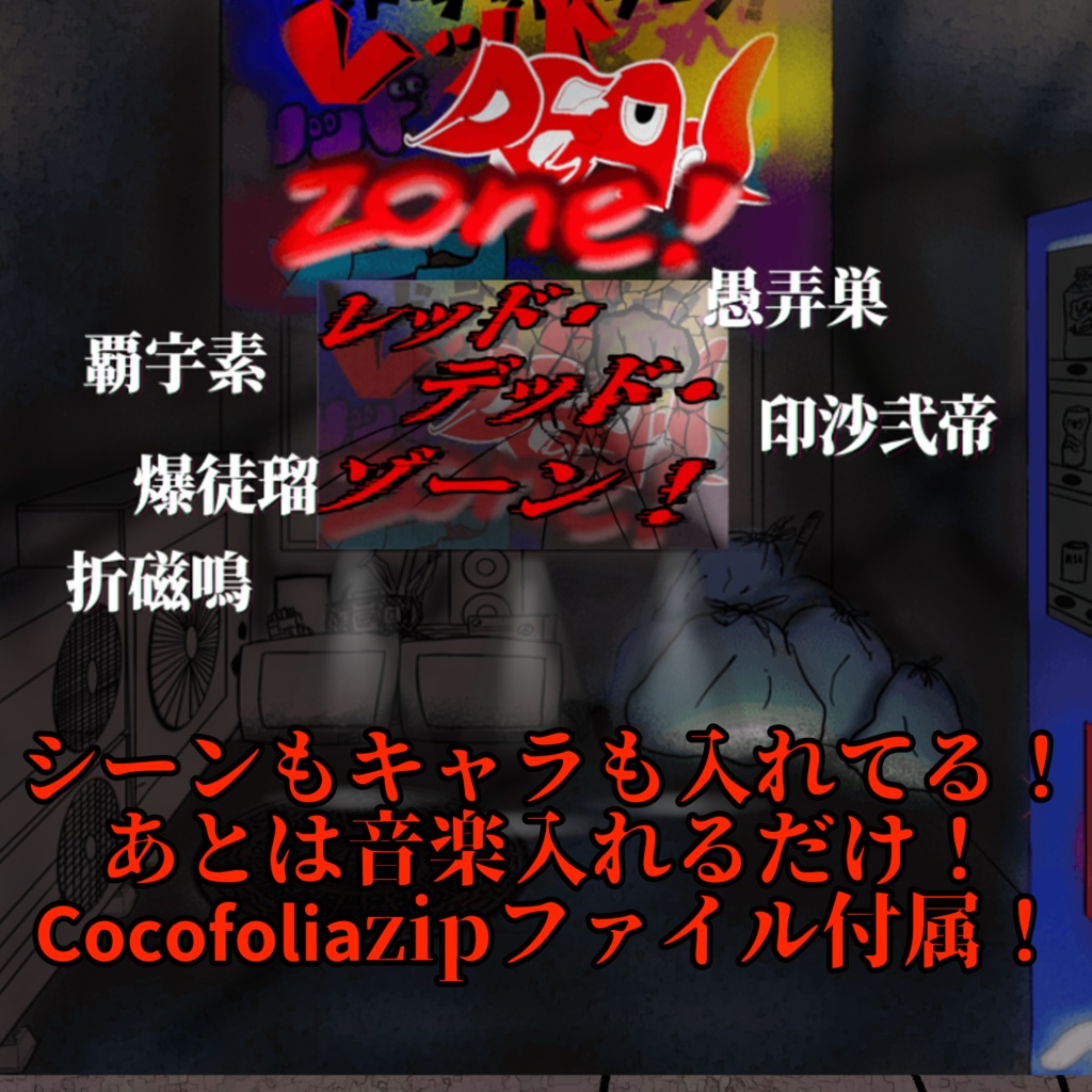 レッド・デッド・ゾーン!公式ココフォリア部屋ZIP+その他素材