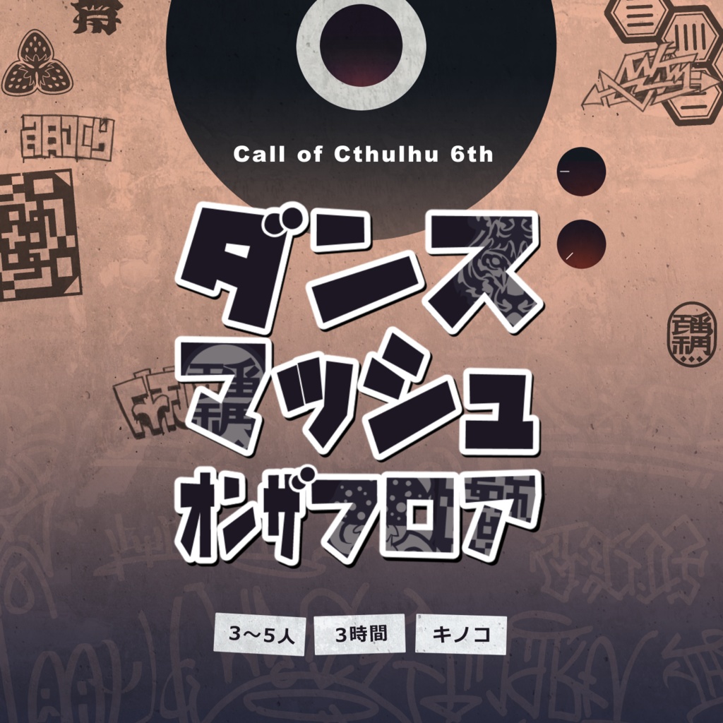 CoC【ダンス・マッシュ・オンザフロア】
